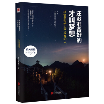 还没准备好的才叫梦想：机会是留给永不放弃的人 pdf epub mobi 下载