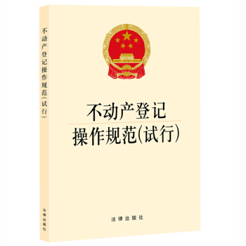 不动产登记操作规范（试行） pdf epub mobi 电子书 下载