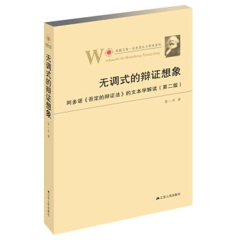 无调式的辩证想象：阿多诺 否定的辩证法 的文本学解读（第二版） pdf epub mobi 下载