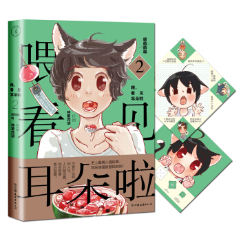 喂，看见耳朵啦·暖萌萌篇 pdf epub mobi 电子书 下载