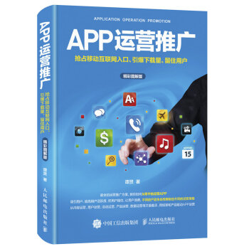 APP運營推廣 搶占移動互聯網入口、引爆下載量、留住用戶（精彩圖解版） pdf epub mobi 下载