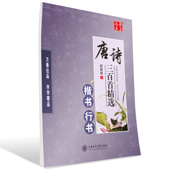 华夏万卷字帖 唐诗三百首精选：楷书 行书 pdf epub mobi 下载