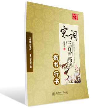 華夏萬捲字帖 宋詞三百首精選：楷書 行書 pdf epub mobi 下载