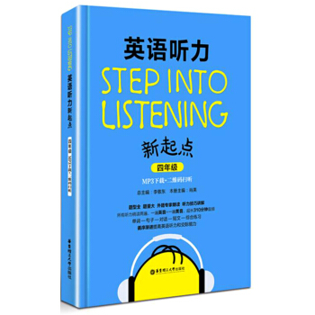 英語聽力新起點（四年級 MP3下載+二維碼掃聽） [Step into listening] pdf epub mobi 下载