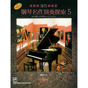 钢琴名作演奏探索5 技巧 pdf epub mobi 下载