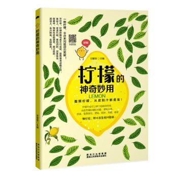 柠檬的神奇妙用 pdf epub mobi 下载