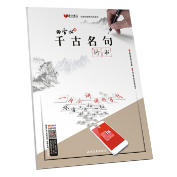 田雪松千古名句·行书 pdf epub mobi 下载