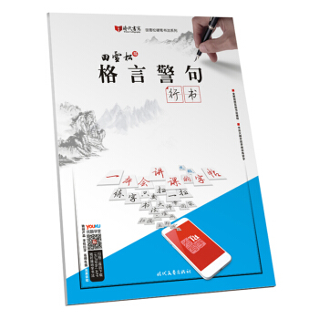 田雪松格言警句·行书 pdf epub mobi 下载