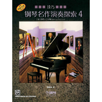 钢琴名作演奏探索4 技巧 pdf epub mobi 下载