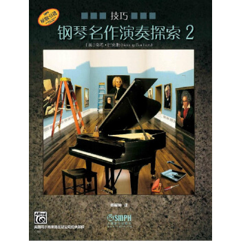 鋼琴名作演奏探索2 技巧 pdf epub mobi 下载