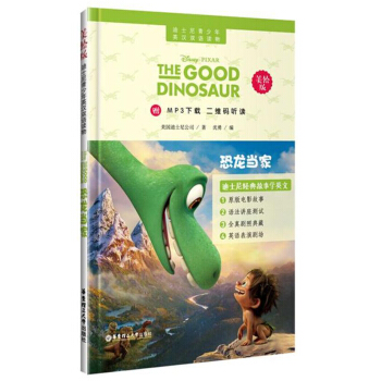 迪士尼青少年英汉双语读物：恐龙当家（美绘版）（附MP3下载二维码听读） pdf epub mobi 电子书 下载