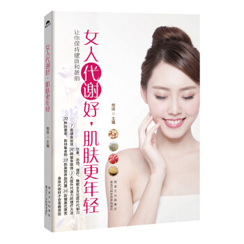 女人代谢好，肌肤更年轻 pdf epub mobi 下载