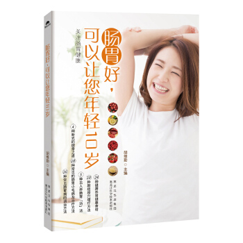 肠胃好，可以让您年轻10岁 pdf epub mobi 下载