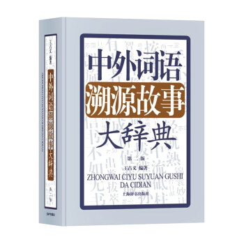 中外詞語溯源故事大辭典（第二版） pdf epub mobi 下载