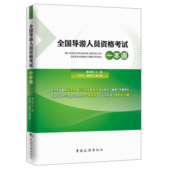 全国导游人员资格考试一本通 pdf epub mobi 下载
