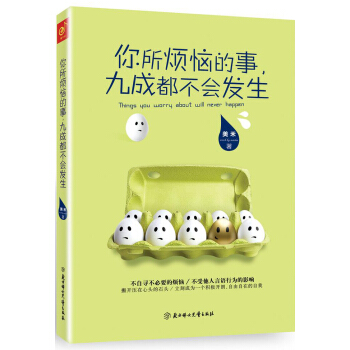你所烦恼的事，九成都不会发生 pdf epub mobi 下载