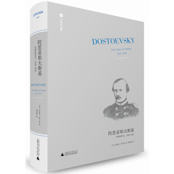 陀思妥耶夫斯基：受難的年代（1850-1859） [DOSTOEVSKY:The Years of Ordeal,1850-1859] pdf epub mobi 電子書 下載