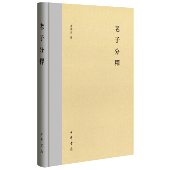 老子分释 pdf epub mobi 下载