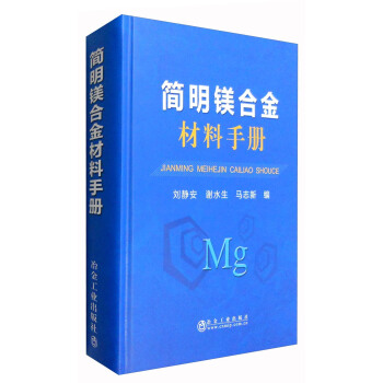 简明镁合金材料手册 pdf epub mobi 电子书 下载