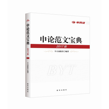 申论范文宝典2017年版 pdf epub mobi 下载