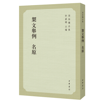 孫詒讓全集：契文舉例 名原 pdf epub mobi 下载