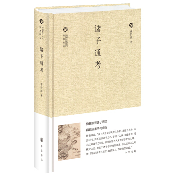 中國文化叢書：諸子通考 pdf epub mobi 電子書 下載