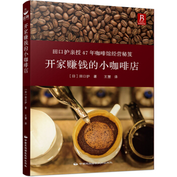 开家赚钱的小咖啡店 pdf epub mobi 下载