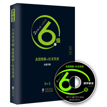 2016.12新題型大學英語六級真題精解+標準預測(9套CET6真題+3套預測 視頻詳解+詞匯 附光盤)