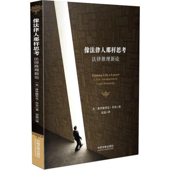像法律人那样思考 pdf epub mobi 下载