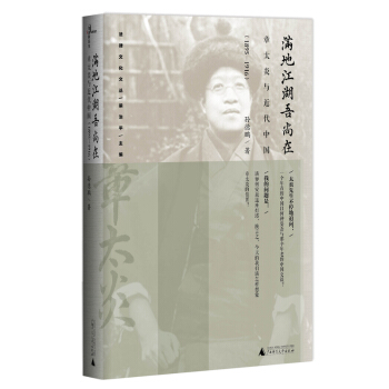 满地江湖吾尚在：章太炎与近代中国（1895—1916） pdf epub mobi 下载