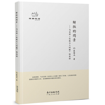 解放的图景：马克思《论犹太人问题》如是读 pdf epub mobi 下载
