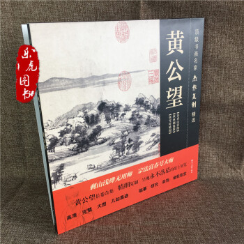 正版包邮 顶级书画名家杰作复制精选 黄公望 富春山居图 快雪时晴图 秋林烟霭图 pdf epub mobi 下载