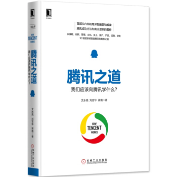 騰訊之道：我們應該嚮騰訊學什麼？ pdf epub mobi 下载