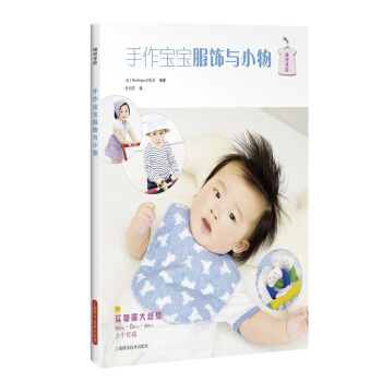 手作宝宝服饰与小物 pdf epub mobi 下载