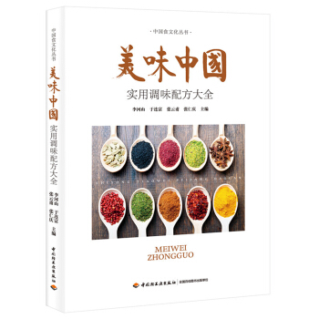 美味中国—实用调味配方大全 pdf epub mobi 下载