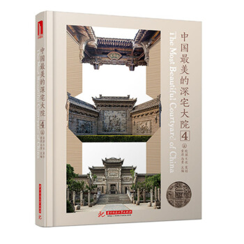 中國最美的深宅大院4 pdf epub mobi 下载