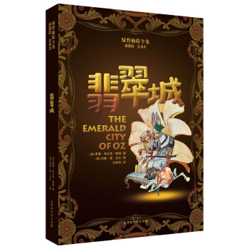 綠野仙蹤全集：翡翠城 [7-14歲] pdf epub mobi 下载