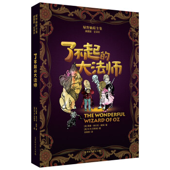 绿野仙踪全集：了不起的大法师 [7-14岁] pdf epub mobi 下载