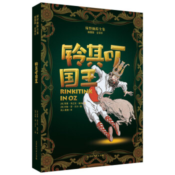 绿野仙踪全集：铃其叮国王 [7-14岁] pdf epub mobi 电子书 下载