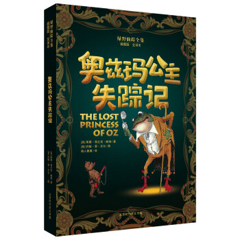 綠野仙蹤全集：奧茲瑪公主失蹤記 [7-14歲] pdf epub mobi 下载