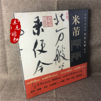 正版包郵 頂級書畫名傢傑作復製精選 米芾書法 苕溪詩帖 吳江舟中詩研山銘蜀素帖 pdf epub mobi 電子書 下載