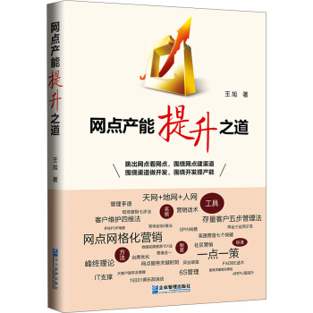 网点产能提升之道 pdf epub mobi 电子书 下载