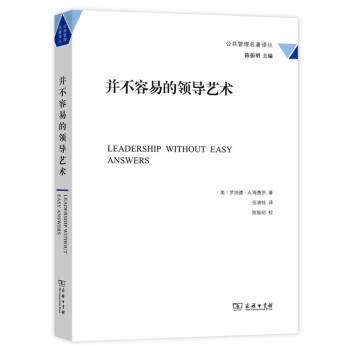 公共管理名著譯叢：並不容易的領導藝術 pdf epub mobi 電子書 下載