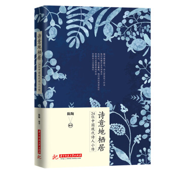 詩意地棲居：24位中國現代詩人小傳 pdf epub mobi 電子書 下載