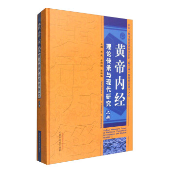 黄帝内经理论传承与现代研究（上册） [Yellow Emperor's Canon of Medicine:Theoretical Development and Modern Studies(1)] pdf epub mobi 下载