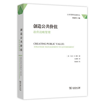 公共管理名著譯叢·創造公共價值：政府戰略管理 pdf epub mobi 下载