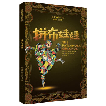 綠野仙蹤全集：拼布娃娃 [7-14歲] pdf epub mobi 下载