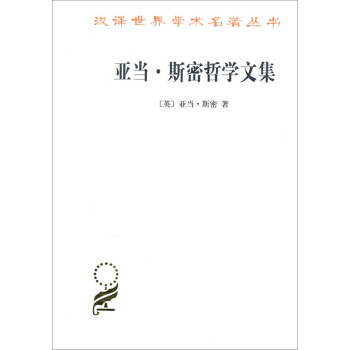 汉译名著本15：亚当·斯密哲学文集 pdf epub mobi 电子书 下载