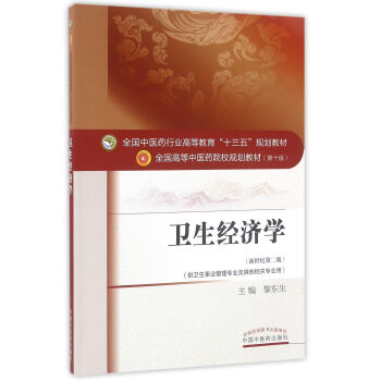 卫生经济学（新世纪第二版 供卫生事业管理专业及其他相关专业用）/全国高等中医药院校规划教材（第十版） pdf epub mobi 下载