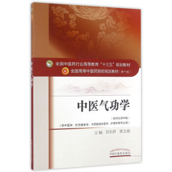 中醫氣功學(新世紀第4版)